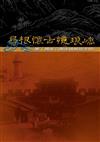 尋根懷古憶琅嶠：墾丁國家公園史蹟解說手冊