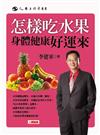 怎樣吃水果身體健康好運來