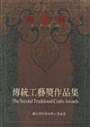 傳統工藝獎作品集 = The second traditional crafts awards eng / 黃素貞主編