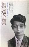 楊逵全集第七卷小說卷（IV）