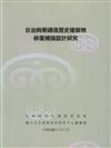 日治時期磚造歷史建築物修復補強設計研究