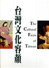 台灣文化容顏The Cultural Face Of Taiwan