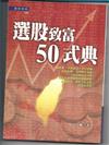 選股致富50式典