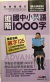 國中小英語進階1000字（數位學習版）