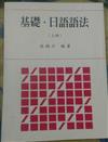 基礎日語語法（上冊）