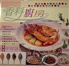 香料廚房