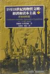 15至18世紀的物質文明經濟和資本主義卷三