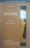 伊利亞特
