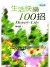 生活快樂100招－快意生活7