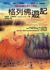 格列佛遊記