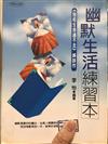 幽默生活練習本－快意生活14