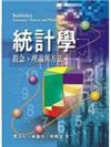 統計學：觀念、理論與方法2/e