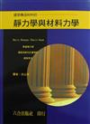 建築構造材料的靜力學與材料力學