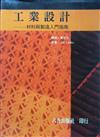 工業設計：材料與製造入門指南