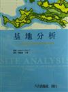 【基地分析：在土地規劃及設計過程中串連計畫與設計構想】