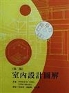 室內設計圖解(第二版)