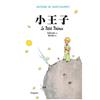 小王子(Le Petit Prince)