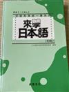 來學日本語﹝初級2﹞(書+1CD)(軟精裝