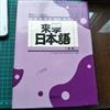 來學日本語(基礎2)(書+1CD)(軟精裝)