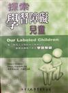 探索學習障礙兒童