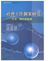 社會工作個案研究: 方法、探討與處遇