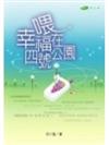 喂.幸福在四號公園