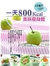 一天800Kcal美味瘦身餐