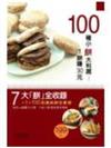 100種小餅大利潤-1餅賺30元