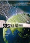 永續建築導論