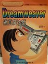 DREAMWEAVER網頁魔法師