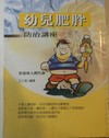 幼兒肥胖防治講座