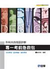 升科大四技設計群專一考前急救包（2011最新版）