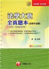 法學大意全真題本（含歷年試題）