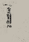 台北故事遊