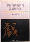 中國古典戲劇的認識與欣賞