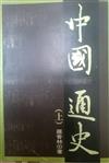中國通史（上）（重排本）