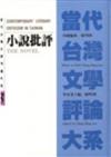 小說批評