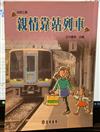 親情靠站列車(成長之書120)