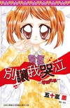 別讓我哭泣～學園危機～（全）