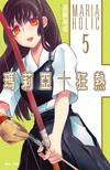 瑪莉亞＋狂熱（5）