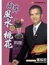 兩岸風水與桃花－大師開運系列2