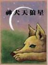 神犬天狼星