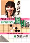 梅澤由香里的圍棋教室(02)