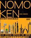 NOMOKEN野本憲：模型研究所(01)