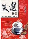 文選（上）
