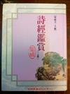 詩經鑑賞集成(精)(上冊)