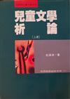 兒童文學析論（上冊）