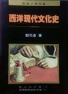 西洋現代文化史