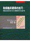教師臨床視導的技巧－職前教師