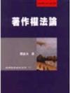 著作權法論